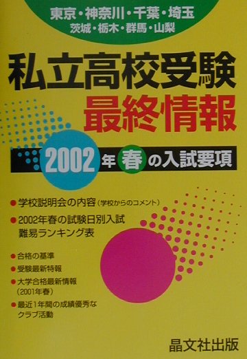 私立高校受験最終情報（2002年度用）