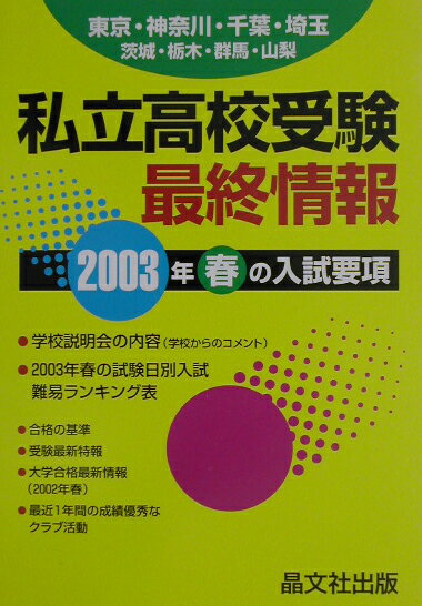 私立高校受験最終情報（2003年度用）