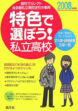 特色で選ぼう！私立高校（2008年度用）