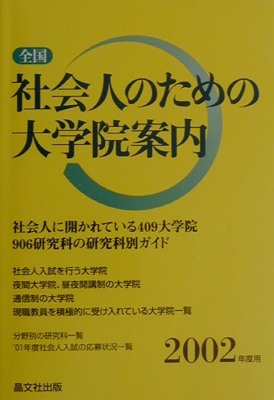 全国社会人のための大学院案内（2002年度用）
