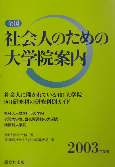 全国社会人のための大学院案内（2003年度用）