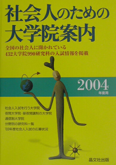 社会人のための大学院案内（2004年度用）