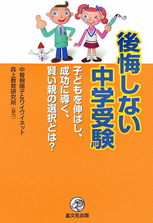 後悔しない中学受験 子どもを伸ばし、成功に導く、賢い親の選択とは？ [ 中曽根陽子 ]のサムネイル