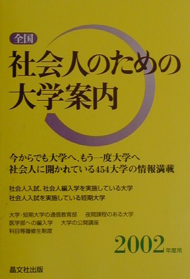 全国社会人のための大学案内（2002年度用）