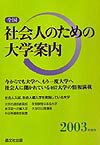 全国社会人のための大学案内（2003年度用）