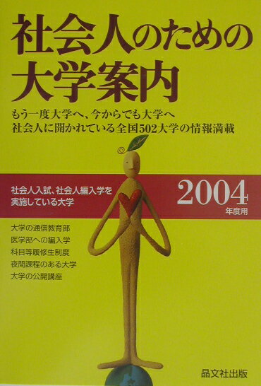 社会人のための大学案内（2004年度用）
