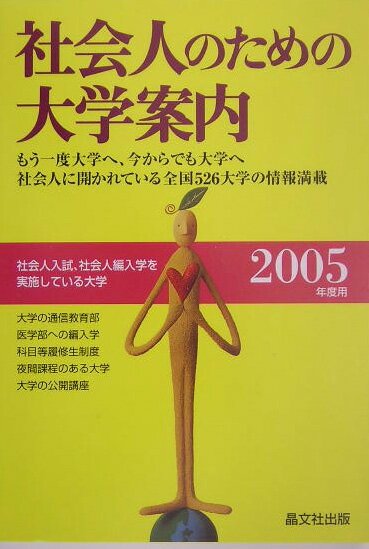 社会人のための大学案内（2005年度用）