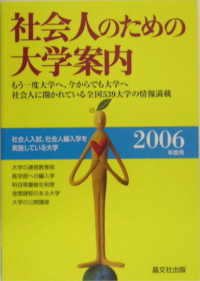 社会人のための大学案内（2006年度用）