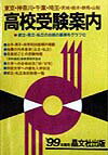 高校受験案内（’99年度用）