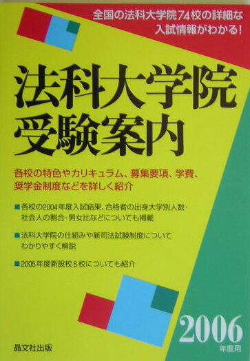 法科大学院受験案内（2006年度用）