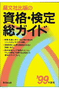 晶文社出版の資格・検定総ガイド（’99年度用）