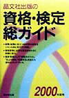 晶文社出版の資格・検定総ガイド（2000年度用）
