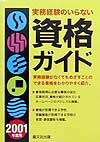 実務経験のいらない資格ガイド（2001年度用）