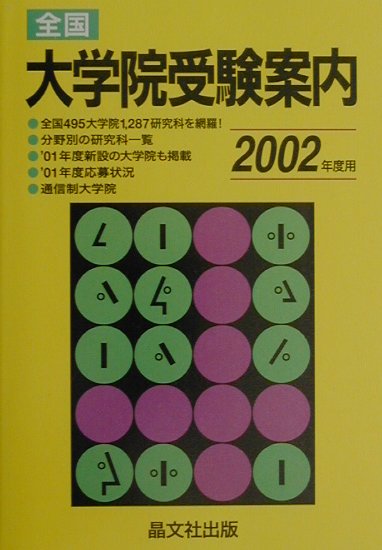 全国大学院受験案内（2002年度用）