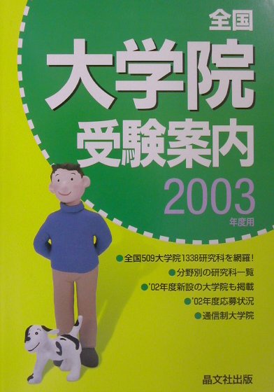 全国大学院受験案内（2003年度用）
