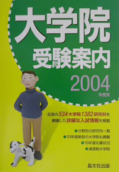 大学院受験案内（2004年度用）