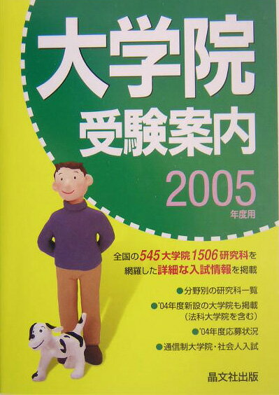 大学院受験案内（2005年度用）