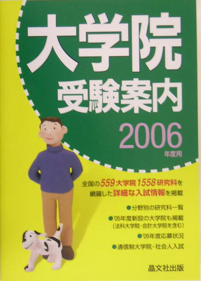 大学院受験案内（2006年度用）