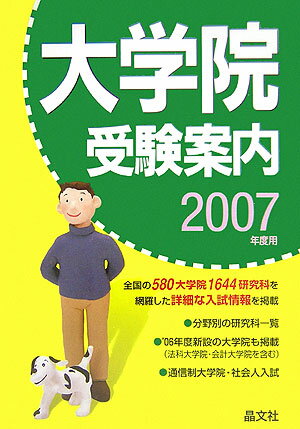 大学院受験案内（2007年度用）