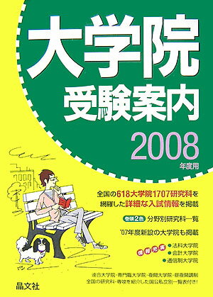 大学院受験案内（2008年度用）