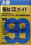 全国福祉「学校・資格」ガイド（’99年度用）