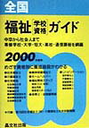 全国福祉「学校・資格」ガイド（2000年度用）