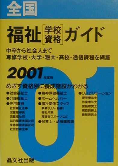 全国福祉「学校・資格」ガイド（2001年度用）