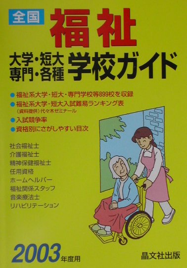 全国福祉大学・短大・専門・各種学校ガイド（2003年度用）