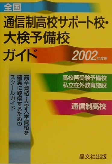 全国通信制高校サポ-ト校・大検予備校ガイド（2002年度用）