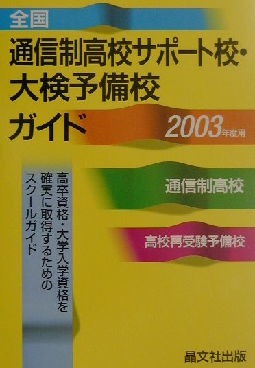 全国通信制高校サポ-ト校・大検予備校ガイド（2003年度用）