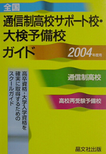 全国通信制高校サポ-ト校・大検予備校ガイド（2004年度用）