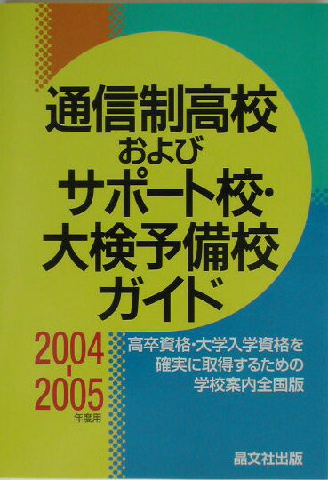 通信制高校およびサポ-ト校・大検予備校ガイド（2004-2005年度用）