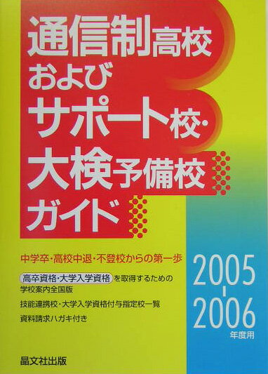 通信制高校およびサポ-ト校・大検予備校ガイド（2005-2006年度用）
