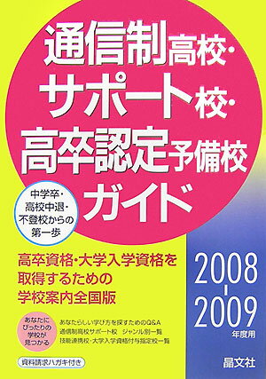 通信制高校・サポ-ト校・高卒認定予備校ガイド（2008-2009年度用）