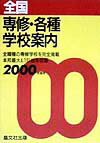 全国専修・各種学校案内（2000年度用）