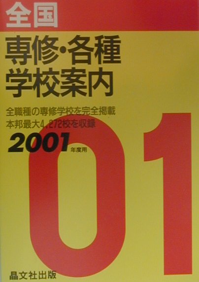 全国専修・各種学校案内（2001年度用）