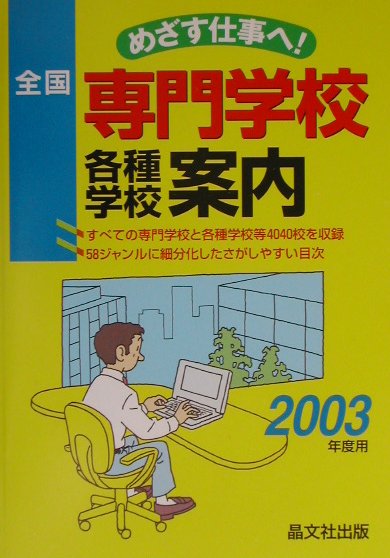 全国専門学校各種学校案内（2003年度用）