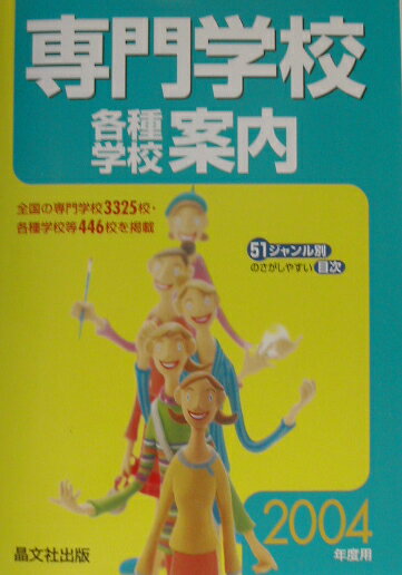専門学校各種学校案内（2004年度用）