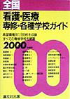 全国看護・医療専修・各種学校ガイド（2000年度用）