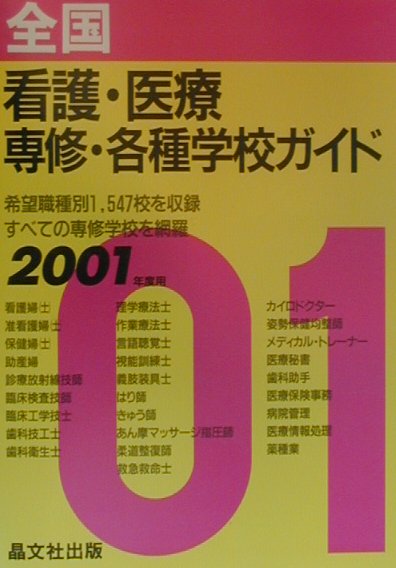 全国看護・医療専修・各種学校ガイド（2001年度用）