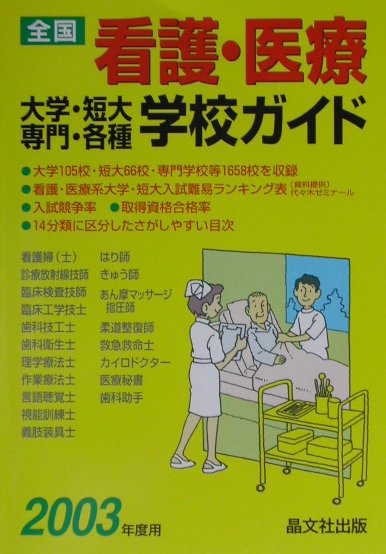 全国看護・医療大学・短大・専門・各種学校ガイド（2003年度用）