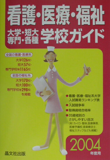 看護・医療・福祉大学・短大・専門・各種学校ガイド（2004年度用）
