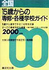 全国15歳からの専修・各種学校ガイド（2000年度用）