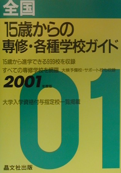全国15歳からの専修・各種学校ガイド（2001年度用）