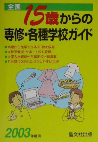 全国15歳からの専修・各種学校ガイド（2003年度用）