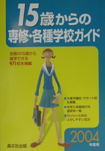 15歳からの専修・各種学校ガイド（2004年度用）