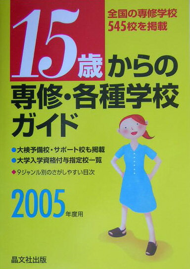 15歳からの専修・各種学校ガイド（2005年度用）