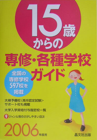 15歳からの専修・各種学校ガイド（2006年度用）
