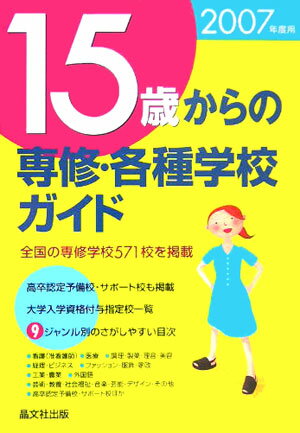 15歳からの専修・各種学校ガイド（2007年度用）