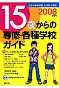 15歳からの専修・各種学校ガイド（2008年度用）